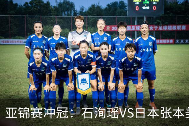 亚锦赛冲冠：石洵瑶VS日本张本美和，王艺迪、蒯曼、陈熠等出战