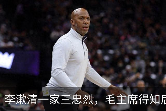 李漱清一家三忠烈，毛主席得知后流泪感叹：这家我不能不管！